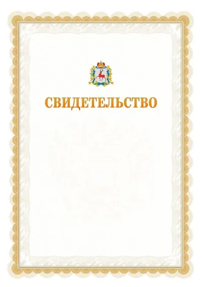 Шаблон официального почётного свидетельства №17