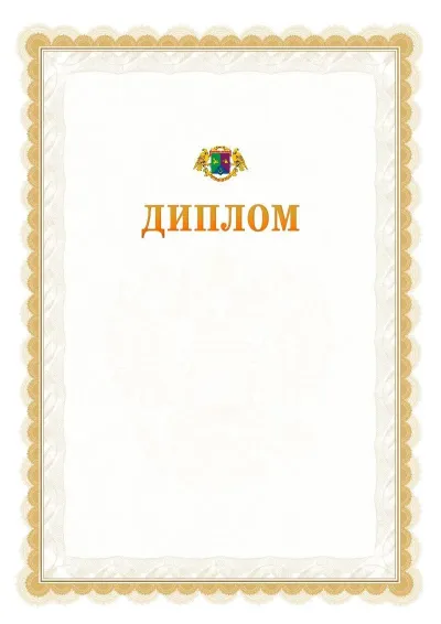 Шаблон официального диплома №17 с гербом  Восточного административного округа