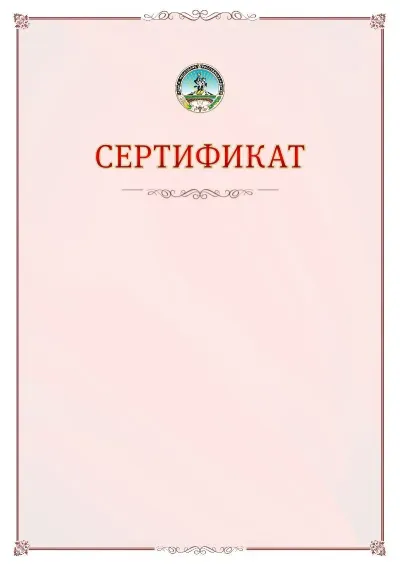 Шаблон официального сертификата №16 с гербом Республики Адыгея