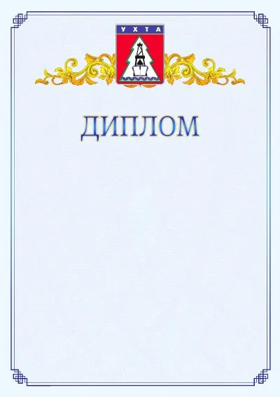 Шаблон официального диплома №15  с гербом  Ухты