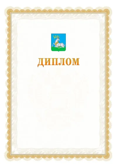 Шаблон официального диплома №17 с гербом  Одинцово