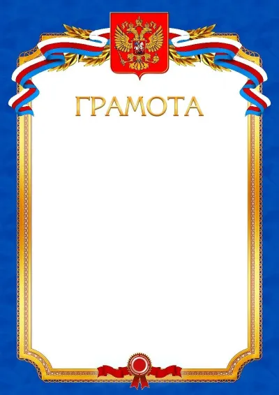 Шаблон официальной грамоты №10