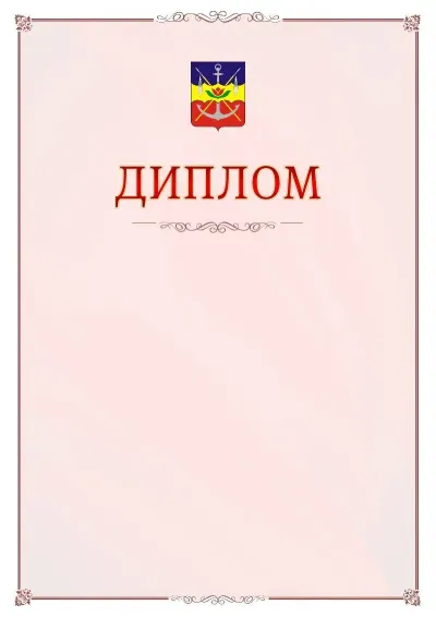 Шаблон официального диплома №16 с гербом Волгодонска