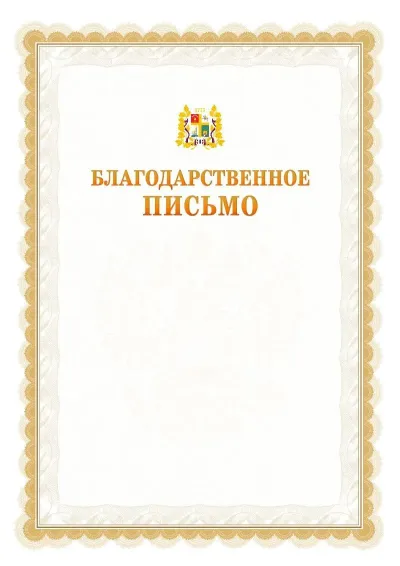 Шаблон официального почётного благодарственного письма №17 с гербом Ставрополи