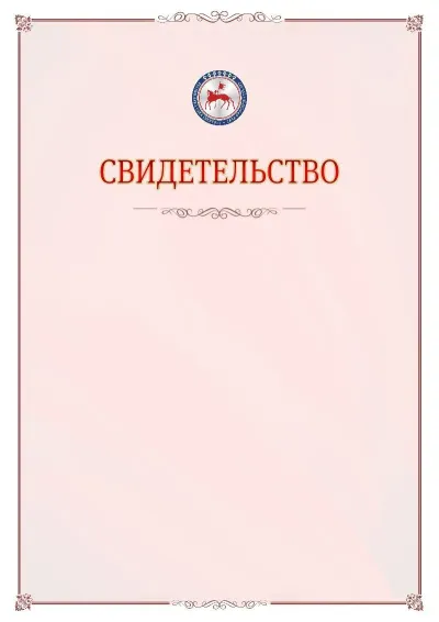 Шаблон официального свидетельства №16 с гербом Республики Саха