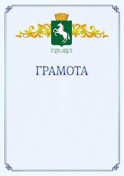 Шаблон официальной грамоты №15 с гербом  Томска
