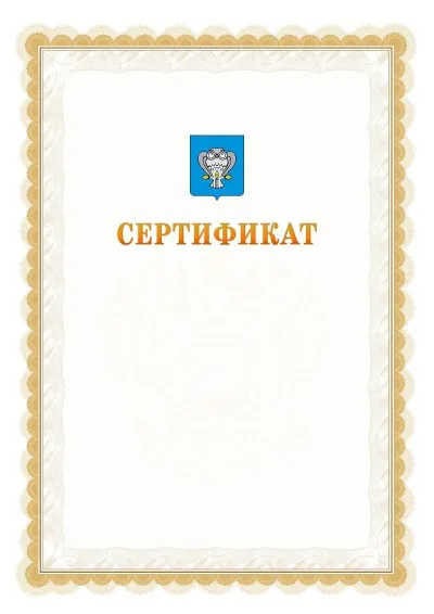 Шаблон официального почётного сертификата №17 с гербом  Нового Уренгоя