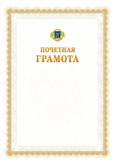 Шаблон официальной почётной грамоты №17  с гербом Западного административного округа