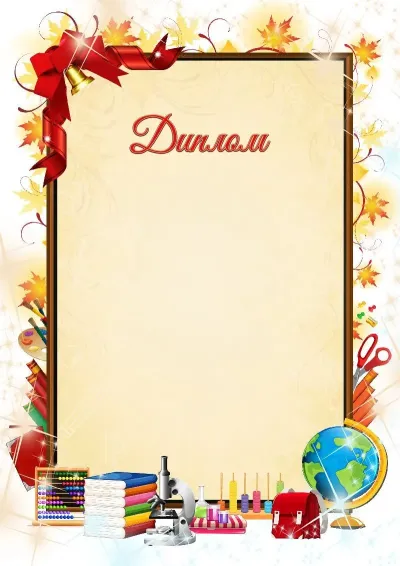 Шаблон школьного диплома «Осенний день»
