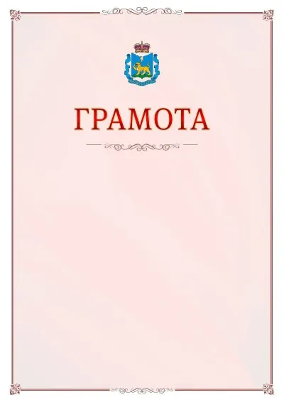 Шаблон официальной грамоты №16 с гербом Псковской области