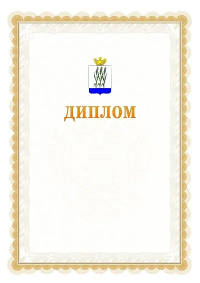 Шаблон официального диплома №17 с гербом  Камышина