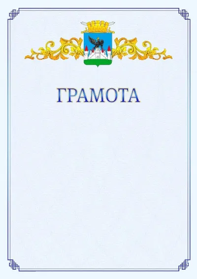 Шаблон официальной грамоты №15 с гербом  Орла