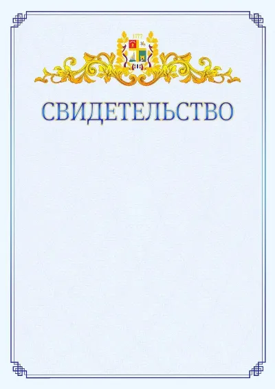 Шаблон официального свидетельства №15  с гербом  Ставрополи