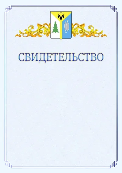 Шаблон официального свидетельства №15  с гербом  Нижневартовска
