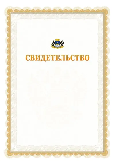 Шаблон официального почётного свидетельства №17