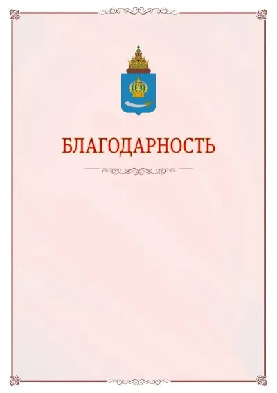 Шаблон официальной благодарности №16 с гербом Астраханской области