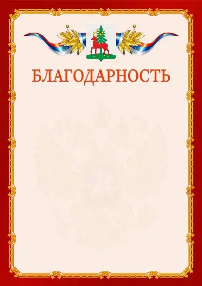Шаблон официальной благодарности  №2 гербом Ельца