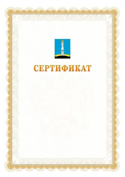 Шаблон официального почётного сертификата №17 с гербом  Ульяновска