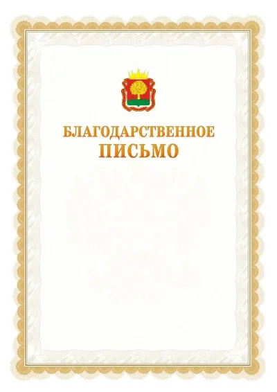 Шаблон официального почётного благодарственного письма №17 с гербом Липецкой области