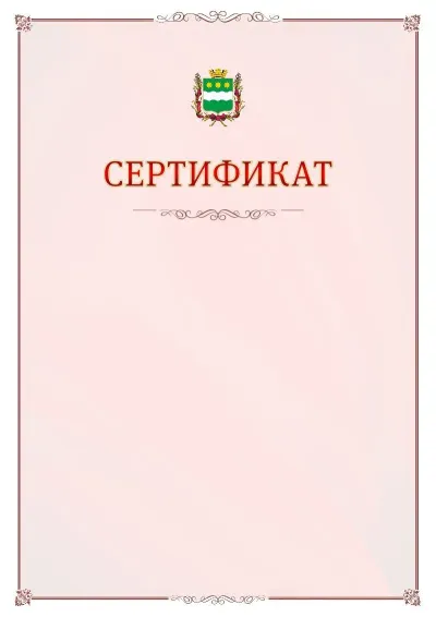 Шаблон официального сертификата №16 с гербом Благовещенска