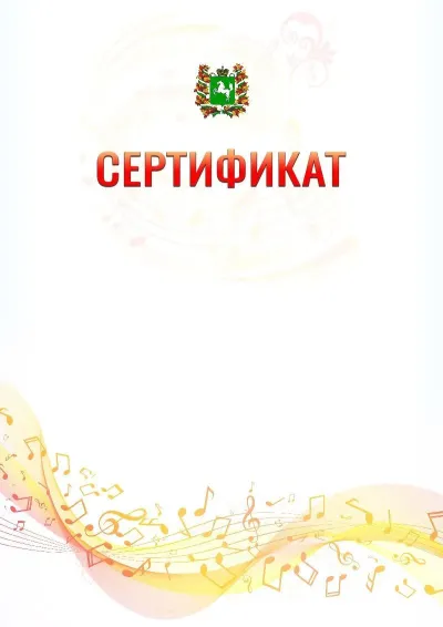 Шаблон сертификата «Музыкальная волна» с гербом  Томской области