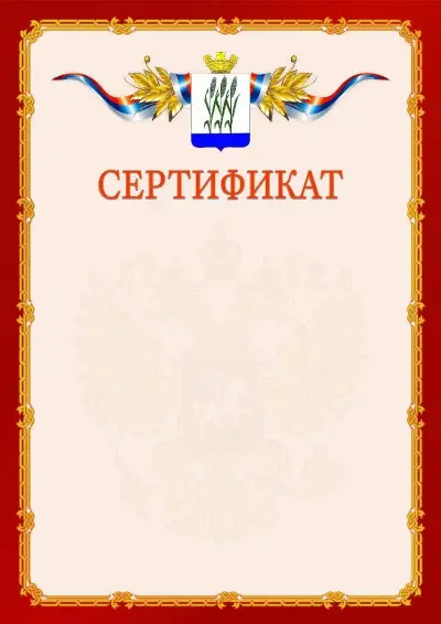 Шаблон официального сертификата  №2 гербом Камышина