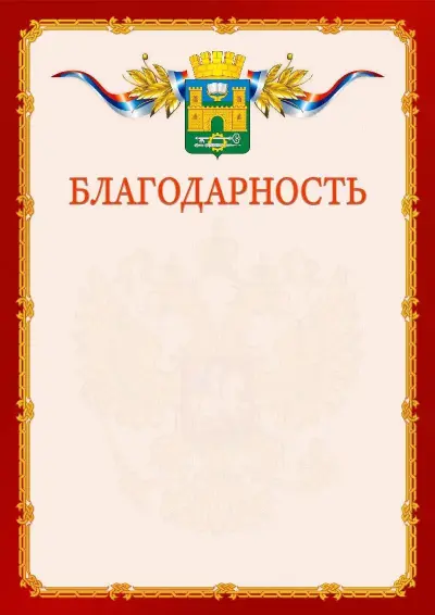 Шаблон официальной благодарности  №2 гербом Хасавюрта
