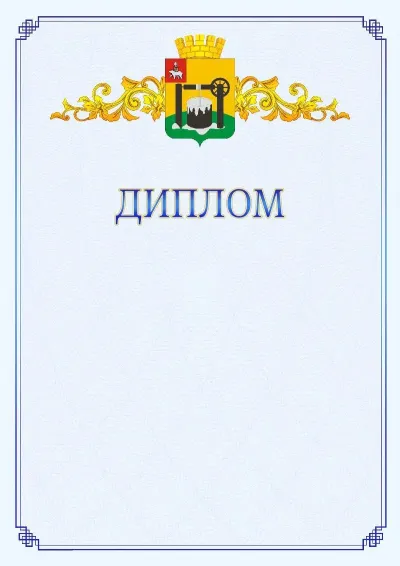 Шаблон официального диплома №15  с гербом  Соликамска