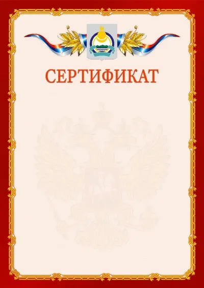 Шаблон официального сертификата  №2 гербом Республики Бурятия