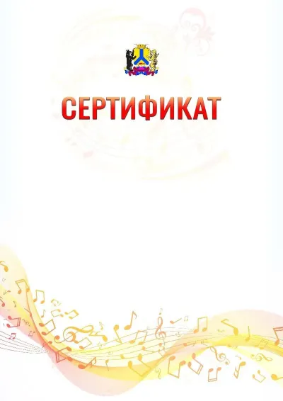 Шаблон сертификата «Музыкальная волна» с гербом  Хабаровска
