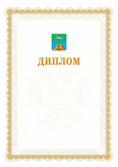Шаблон официального диплома №17 с гербом  Бийска