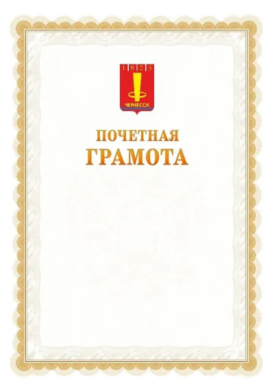 Шаблон официальной почётной грамоты №17  с гербом Черкесска
