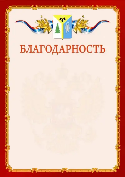 Шаблон официальной благодарности  №2 гербом Нижневартовска