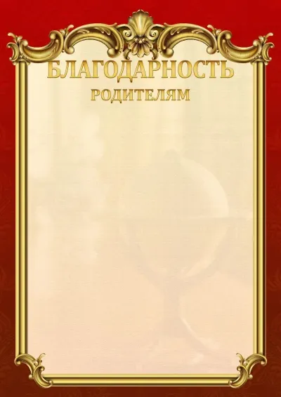 Шаблон школьной благодарности «Ампир»