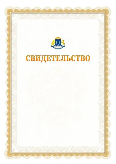 Шаблон официального почётного свидетельства №17