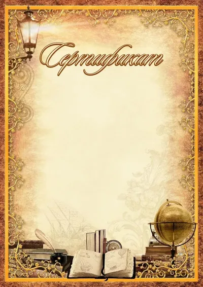 Шаблон школьного сертификата «Путешествие во времени»