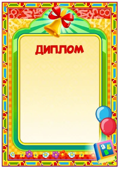Шаблон школьного диплома «Школьный звонок»