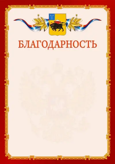 Шаблон официальной благодарности  №2 гербом Энгельса