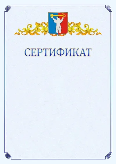 Шаблон официального сертификата №15  с гербом  Норильска