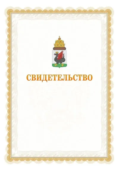 Шаблон официального почётного свидетельства №17