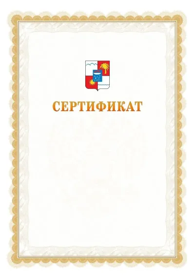 Шаблон официального почётного сертификата №17 с гербом  Сочи