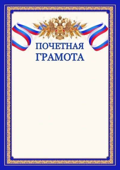 Шаблон официальной почетной грамоты №6