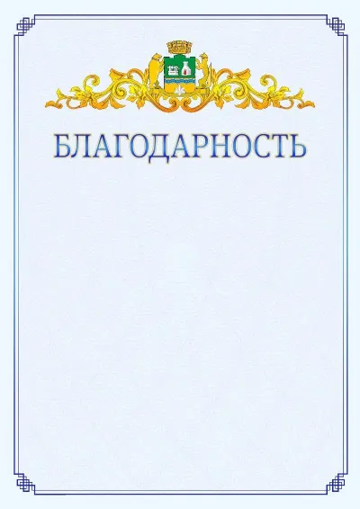 Шаблон официальной благодарности №15  с гербом  Екатеринбурга