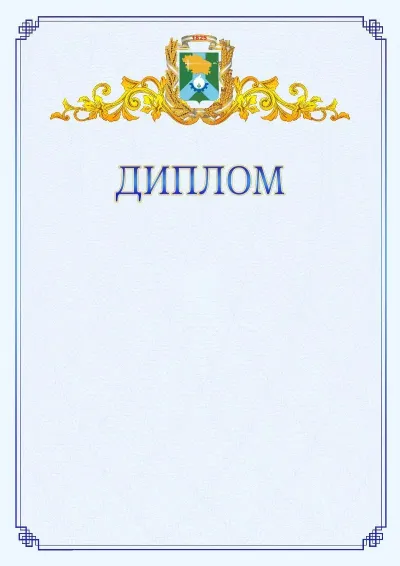 Шаблон официального диплома №15  с гербом  Невинномысска