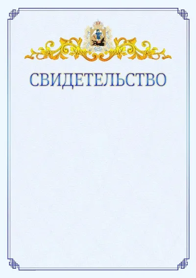 Шаблон официального свидетельства №15  с гербом  Архангельской области