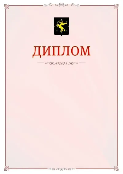 Шаблон официального диплома №16 с гербом Химок