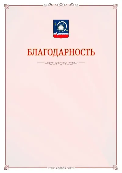 Шаблон официальной благодарности №16 с гербом Королёва