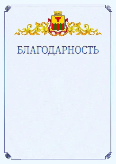 Шаблон официальной благодарности №15  с гербом  Читы