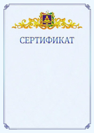 Шаблон официального сертификата №15  с гербом  Брянской области