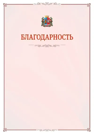 Шаблон официальной благодарности №16 с гербом Ростова-на-Дону